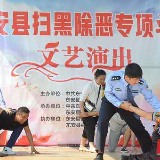 东安扫黑除恶专项斗争送戏入村
