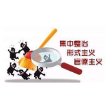 冷水滩区对形式主义官僚主义10种 新“变异”问题开展集中整治
