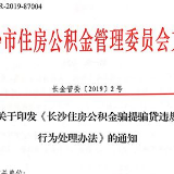 长沙骗提骗贷公积金将纳入不良行为登记 5年内提、贷等业务受限