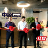 中经国富湖南省公司正式成立 综合社区服务新生态布局加速