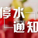 6月18日21:30至19日05:00冷水滩河东这些地方将停水