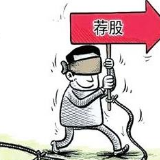 证监会：警惕以“投资者教育”为名的非法荐股活动