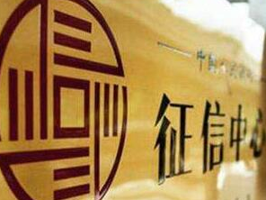 湖南加强征信体系建设 助力小微与民营企业融资
