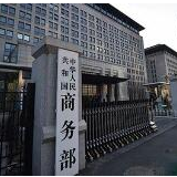 商务部继续对美国进口干玉米酒糟征收反倾销税和反补贴税
