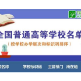 高考生必看！教育部最新发布2019全国高校名单 报志愿有用！