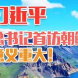 新闻背景：2018年以来中朝最高领导人的四次会晤