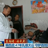 【爱国情 奋斗者】韩四虎：47年扎根大山 守护百姓健康