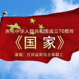 视频丨超燃！红网益阳站献礼《国家》，庆祝新中国成立70周年