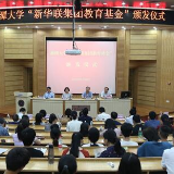 新华联集团为湘潭大学师生颁发奖教金和助学金