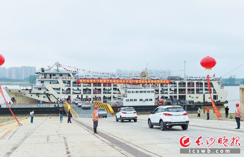 　　6月18日，湖南省首个汽车滚装码头投入试运行。长沙晚报全媒体记者 邹麟 摄