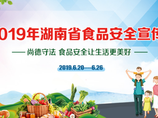 专题|2019年湖南省食品安全宣传周