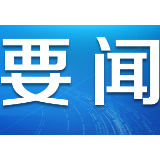 坚定信仰 传承“红色基因”