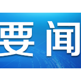 【草原时评】“赶考”征途勿忘初心