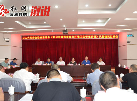 市人大常委会检查组检查我县执行《怀化市城市市容和环境卫生管理条例》情况