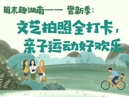 周末趣湖南⑭｜尝新季：文艺拍照全打卡，亲子运动好欢乐