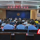 古丈：召开2019年禁毒工作会议