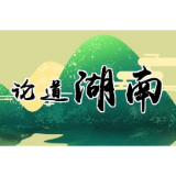 中非“湘”约，成就多边合作的典范