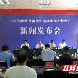 江华颁布实施《江华瑶族自治县生态环境保护条例》