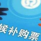 12306全面候补购票服务上线1个月:兑现近两百万张票