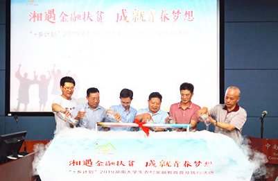 “+乡计划”在湘启航 湖南大学生农村金融调研吹响集结号