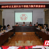 古丈：举行妇女干部能力提升班座谈会