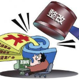 保靖：全面开展产业扶贫领域突出问题专项整治工作