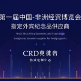 CRD克徕帝成为第一届中国-非洲经贸博览会指定外宾纪念品供应商