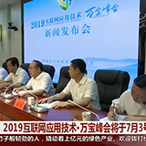 娄底：2019互联网应用技术·万宝峰会将于7月3号在娄底开幕