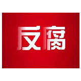 河北省保定市政协主席万书君接受纪律审查和监察调查