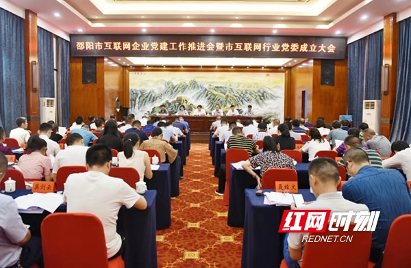 邵阳：优化顶层设计强化工作措施 互联网行业党建工作奋力争先