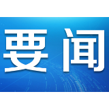 【地评线】不忘“初心”，浇筑“匠心”
