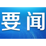 读懂文化自信⑤：传承中华文脉