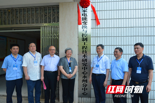参加国家电能变换与控制工程技术研究中心永州分中心揭牌仪式的院士、专家和领导合影。_副本.jpg