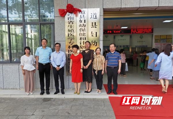“省生殖医学专科医院联盟医院”落户道县