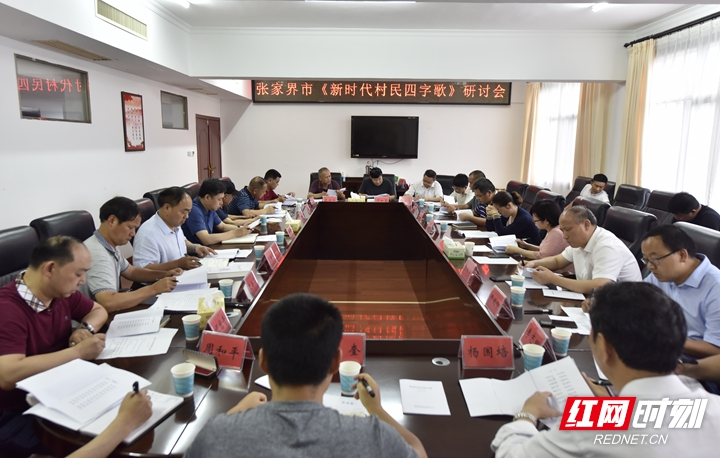 张家界市《新时代村民四字歌》专题研讨会举行