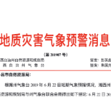  湘西州发布地质灾害气象预警   七县市橙色预警