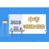 快看！长沙中考各科试卷和答案解析已出炉！