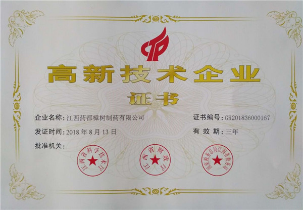 樟树制药第五次荣获高新技术企业荣誉称号.jpg