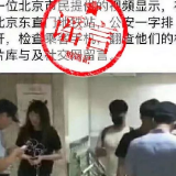 警察随意检查路人手机图片和网上留言？你可真敢编！