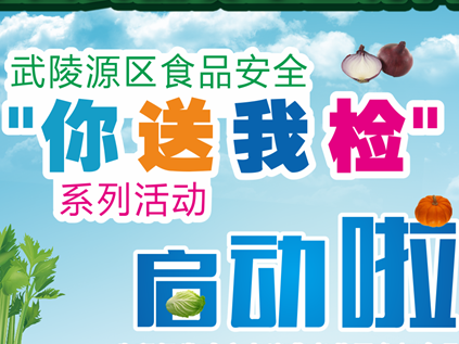 武陵源区食品安全“你送我检”系列活动即将启动 欢迎您来参与