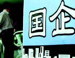 前5月国企利润同比增长8.7% 主要指标持续增长