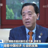 联合国粮农组织总干事屈冬玉：中国发展经验获广泛认可