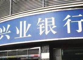兴业银行兴车融平台融资金额近2000亿元