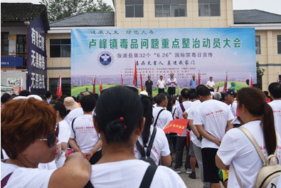 卢峰镇举行毒品问题重点整治动员大会