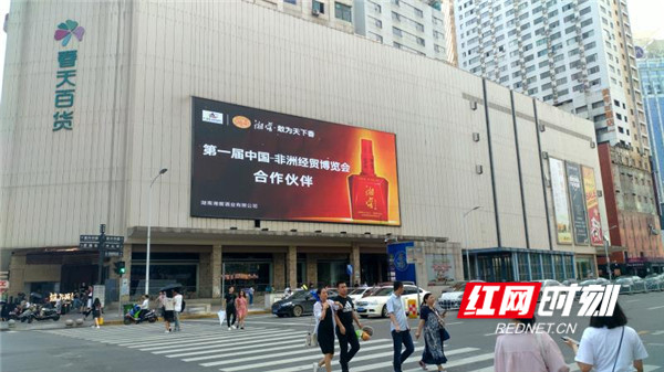助力第一届中非经贸博览会顺利召开 湘窖酒业刷屏湖南