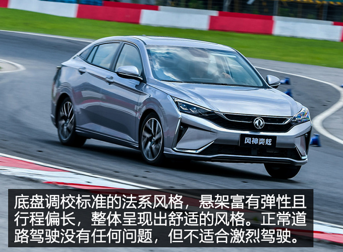 最像法系车的国产车 赛道体验东风风神奕炫-图14