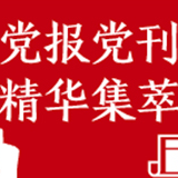 人民日报：敢于斗争才能赢得尊严