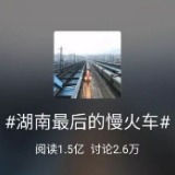 这趟“时刻号”慢火车下了怎样的“慢功夫”？