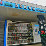 24小时自助图书馆成摆设？存在七八年，很少有人用