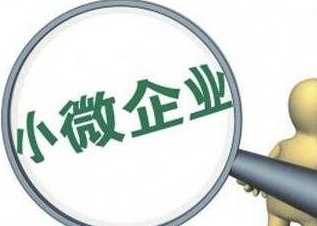 全国普惠小微贷款余额达八万亿元